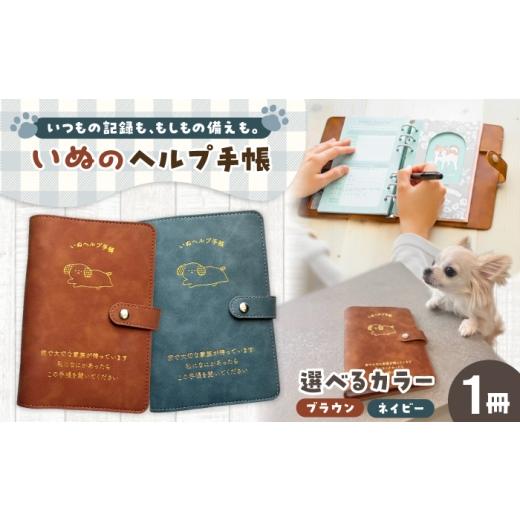 ふるさと納税 雑貨・日用品 岐阜県 岐阜市 ヘルプ手帳(いぬ) カラー:ネイビー 手帳 ケース ペット 防災 岐阜市 / nancoco