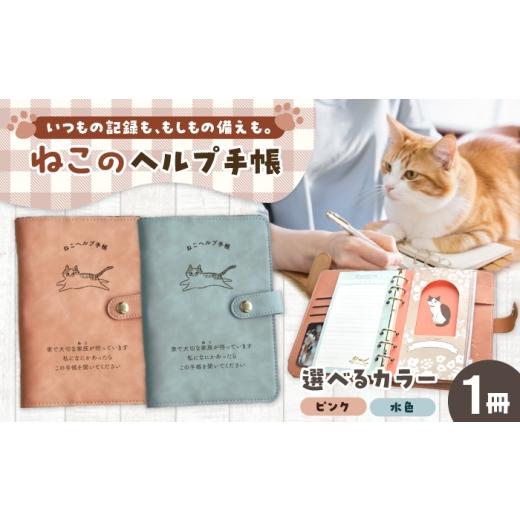 ふるさと納税 雑貨・日用品 岐阜県 岐阜市 ヘルプ手帳(ねこ) カラー:ピンク 手帳 ケース ペット 防災 岐阜市 / nancoco
