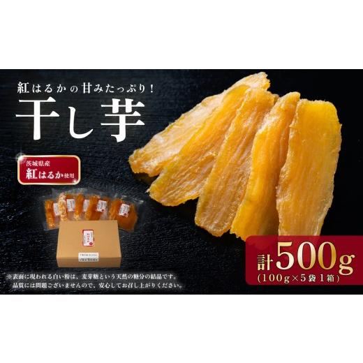 ふるさと納税 野菜類 サツマイモ 茨城県 下妻市 選べる容量 干し芋 箱入り 約500g 茨城県産紅はるか使用 茨城 干し芋 ほしいも かんそいも さつまいも さつま…