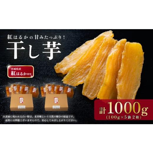 ふるさと納税 野菜類 サツマイモ 茨城県 下妻市 選べる容量 干し芋 箱入り 約1000g 茨城県産紅はるか使用 茨城 干し芋 ほしいも かんそいも さつまいも さつ…