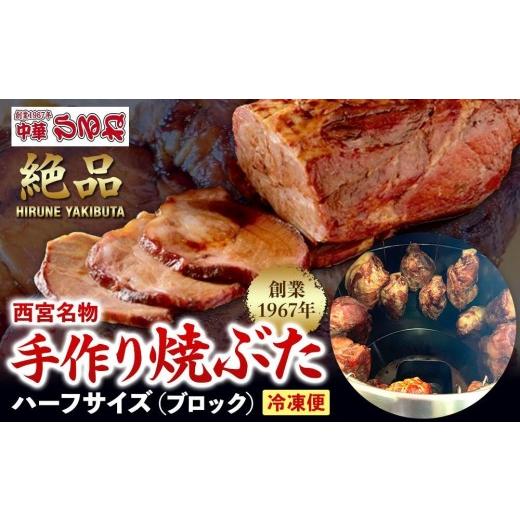 ふるさと納税 豚肉 兵庫県 西宮市 西宮名物 創業1967年中華ひるねの絶品 手作り 焼ぶた ハーフサイズ(ブロック) 冷凍