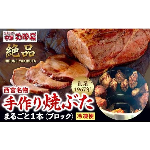 ふるさと納税 豚肉 兵庫県 西宮市 西宮名物 創業1967年中華ひるねの絶品 手作り 焼ぶた まるごと1本(ブロック) 冷凍