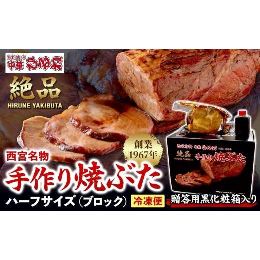 ふるさと納税 豚肉 兵庫県 西宮市 贈答用黒化粧箱入り 西宮名物 創業1967年中華ひるねの絶品 手作り 焼ぶた ハーフサイズ(ブロック) 冷凍