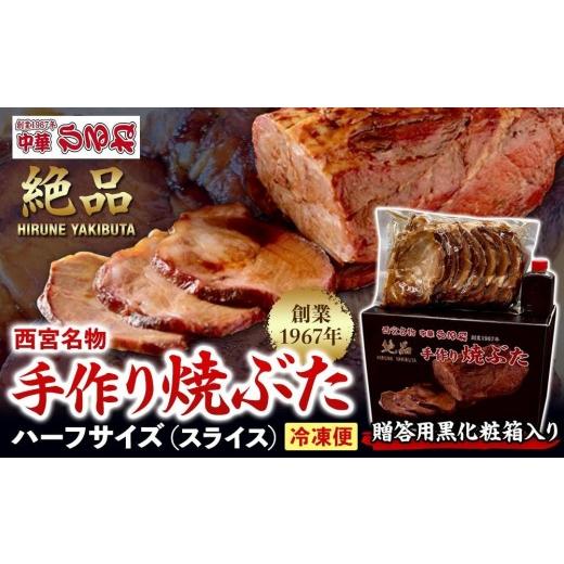 ふるさと納税 豚肉 兵庫県 西宮市 贈答用黒化粧箱入り 西宮名物 創業1967年中華ひるねの絶品 手作り 焼ぶた ハーフサイズ(スライス) 冷凍