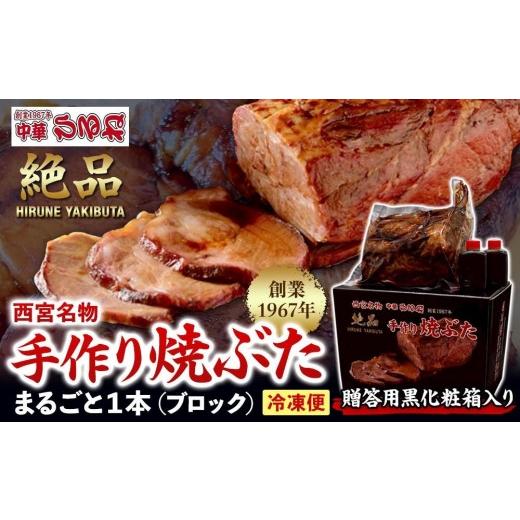 ふるさと納税 豚肉 兵庫県 西宮市 贈答用黒化粧箱入り 西宮名物 創業1967年中華ひるねの絶品 手作り 焼ぶた まるごと1本(ブロック) 冷凍