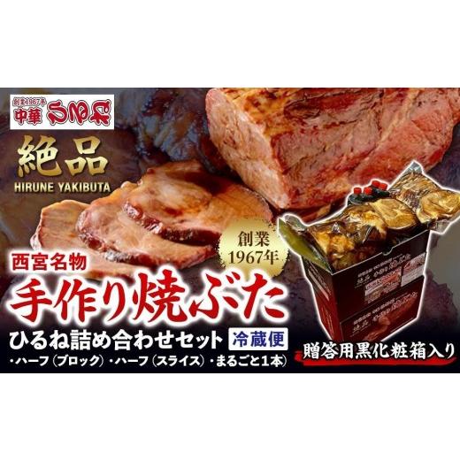 ふるさと納税 豚肉 兵庫県 西宮市 贈答用黒化粧箱入り 西宮名物 創業1967年中華ひるねの絶品 手作り 焼ぶた ひるね詰め合わせセット(ハーフ(ブロック…