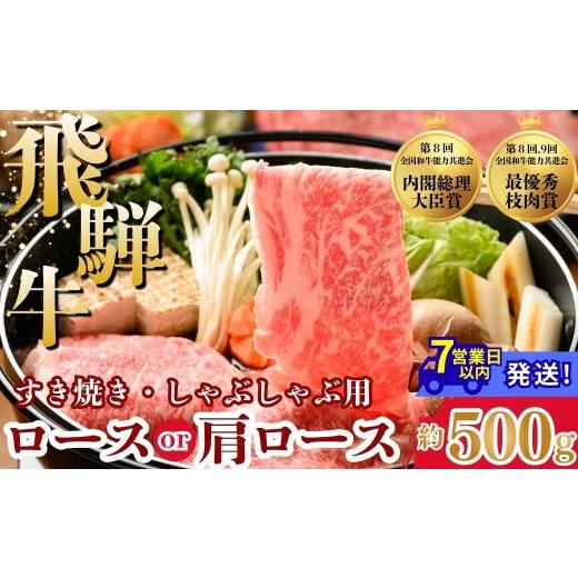 ふるさと納税 牛肉 ロース 岐阜県 瑞穂市 飛騨牛ロース・肩ロース スライスすきやき・しゃぶしゃぶ用 500g | 牛肉 肉 飛騨牛 和牛 国産 牛 ブランド牛 国産牛 …