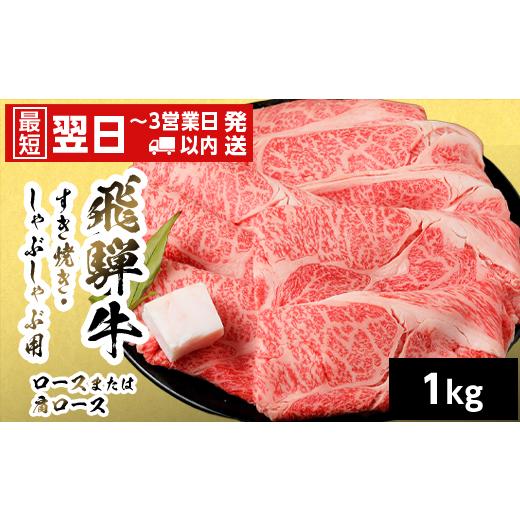 ふるさと納税 牛肉 ロース 岐阜県 七宗町 最短発送 飛騨牛 ロースまたはカタロース 1kg 岐阜県産 すき焼き しゃぶしゃぶ 鍋 黒毛和牛 肩ロース ロース カタロ…