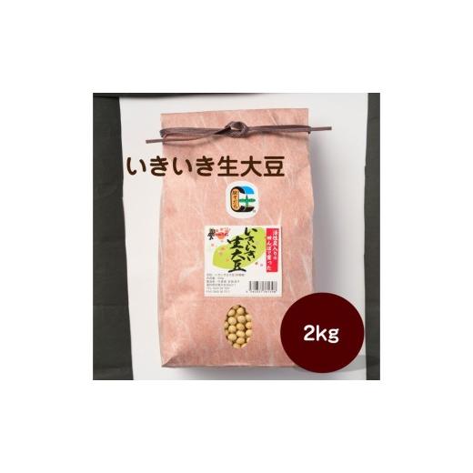 ふるさと納税 豆類 大豆 福岡県 宗像市 いきいき生大豆 2kg アグリCATS _HA2076 大豆 美味しい 福岡県宗像市 宗像市 福岡 宗像