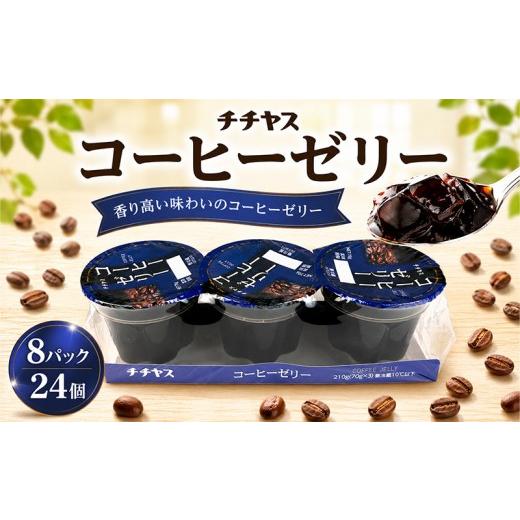 ふるさと納税 菓子 ゼリー 愛媛県 松山市 チチヤス コーヒーゼリー 8パック ゼリー スイーツ デザート コーヒー 珈琲 coffee 珈琲ゼリー おやつ おかし ギフト…