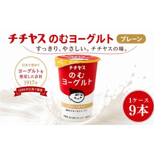 ふるさと納税 飲料類 乳飲料 愛媛県 松山市 チチヤスのむヨーグルト 9本 1ケースプレーン | ヨーグルト 飲むヨーグルト 飲み物 詰め合わせ のむよーぐると セ…