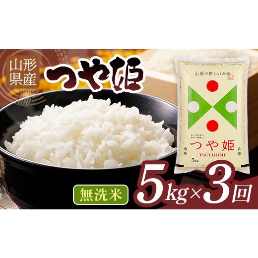 ふるさと納税 米 つや姫 山形県 西川町 3回定期便・9月前半発送 令和7年度 山形県産 つや姫 5kg×3回 合計15kg 無洗米 精米 白米 ご飯 ごはん 国産 ブランド…