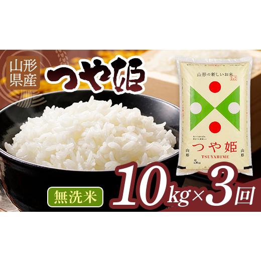 ふるさと納税 米 つや姫 山形県 西川町 3回定期便 令和7年度 山形県産 つや姫 10kg(5kg×2)×3回 合計30kg 無洗米 精米 白米 ご飯 ごはん 国産 ブランド米 つ…