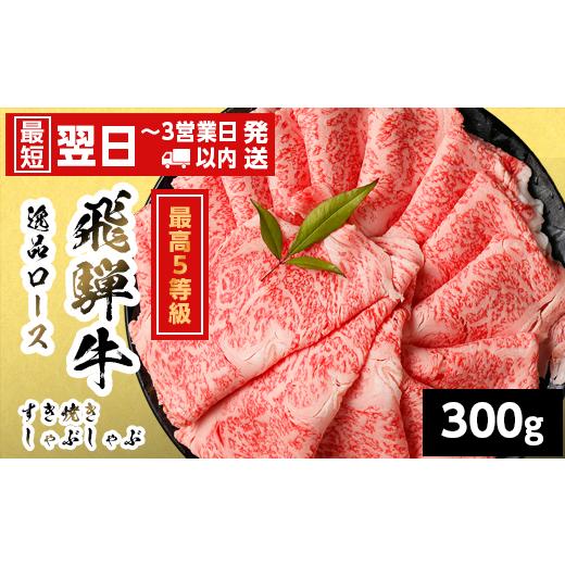 ふるさと納税 牛肉 ロース 岐阜県 七宗町 最短発送 飛騨牛 最高5等級 逸品ロース すきしゃぶ用 300g 岐阜県産 黒毛和牛 5等級 ロース すき焼き しゃぶしゃぶ …