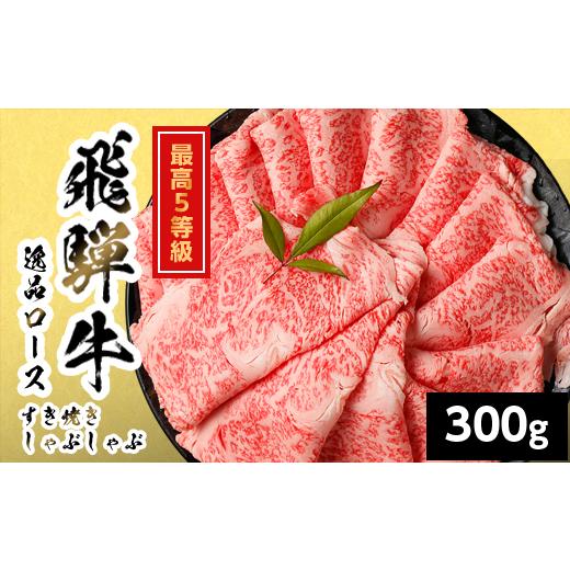 ふるさと納税 牛肉 ロース 岐阜県 七宗町 10月発送 飛騨牛 最高5等級 逸品ロース すきしゃぶ用 300g 岐阜県産 黒毛和牛 5等級 ロース すき焼き しゃぶしゃぶ …