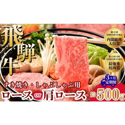 ふるさと納税 牛肉 ロース 岐阜県 瑞穂市 3ヵ月定期便 飛騨牛ロース・肩ロース スライスすきやき・しゃぶしゃぶ用 500g | 牛肉 肉 飛騨牛 和牛 国産 牛 ブラ…