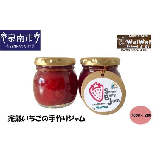 ふるさと納税 ジャム いちご 大阪府 泉南市 完熟いちごの手作りジャム ふるさと納税3.0 配送不可地域:北海道・沖縄・離島 117E-001
