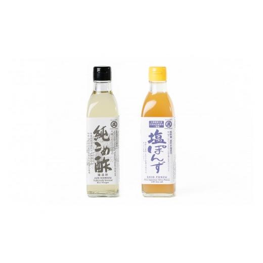 ふるさと納税 たれ・ドレッシング・酢 米酢 和歌山県 高野町 純こめ酢・塩ぽんず 2本入セット[SJ11]