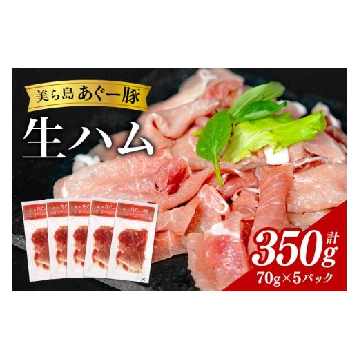 ふるさと納税 肉 ハム 沖縄県 うるま市 美ら島 あぐー豚 生ハム 計350g ( 70g × 5パック ) 国産 あぐー アグー 豚 肉 生 ハム 冷凍 贈答 ギフト 贈り物 人気 …