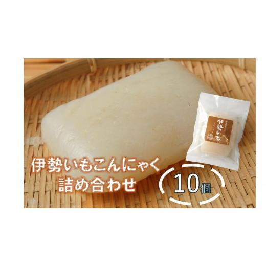 ふるさと納税 加工品等 三重県 多気町 MKS-01 伊勢いもこんにゃく詰め合わせ 伊勢いも ばた練り こんにゃく 芋 伊勢 おでん さしみこんにゃく