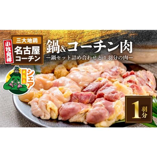 ふるさと納税 鶏肉 モモ 愛知県 小牧市 シェア返礼品 名古屋コーチン鍋セット&追い肉 名古屋コーチン1羽分(700g)セット