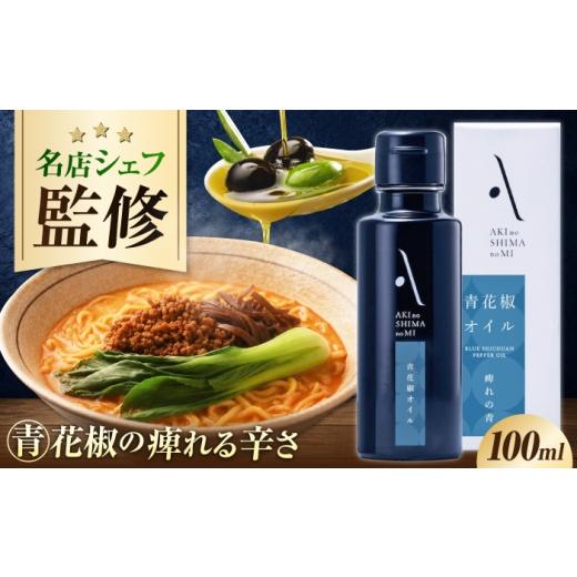 ふるさと納税 食用油 オリーブオイル 広島県 江田島市 オリーブオイル エクストラバージン オリーブ×青花椒 『安芸の島の実』青花椒オイル 100mL 1本 調味料 …