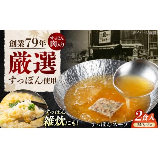 ふるさと納税 惣菜・レトルト 広島県 江田島市 すっぽんスープ すっぽん粒々身入り 2食入 スッポン 料理 美容 健康 人気 江田島市/有限会社小谷銀山本店 XDD…