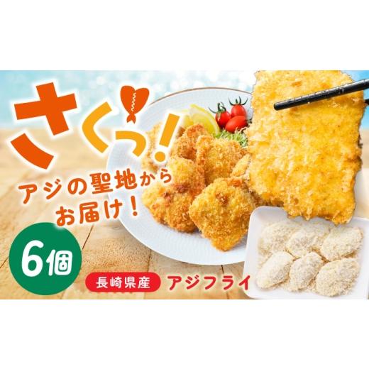 ふるさと納税 惣菜・レトルト 冷凍 長崎県 波佐見町 [長崎県産]サクふわ食感 冷凍アジフライ 6枚入り 喫茶レストラン ココット