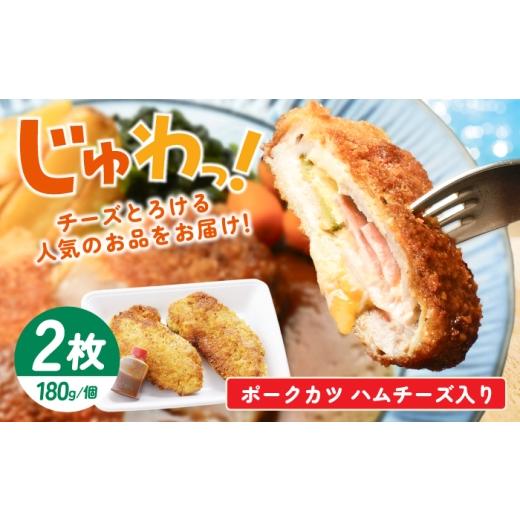 ふるさと納税 惣菜・レトルト 冷蔵 長崎県 波佐見町 [レンジで簡単 ]洋食店のポークカツ ハムチーズ入り 360g 喫茶レストラン ココット