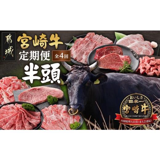 ふるさと納税 牛肉 セット 宮崎県 都城市 4回お届け 宮崎牛半頭定期便_T2500-4-N4-011-half_(都城市) 都城産 宮崎牛 定期便 4回 半頭 一頭買い ステーキ サー…