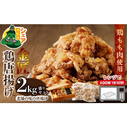 ふるさと納税 鶏肉 唐揚げ 愛知県 小牧市 シェア返礼品 金匠鶏唐揚げ 2kg