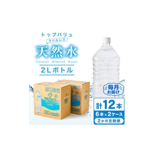 ふるさと納税 水・ミネラルウォーター 栃木県 佐野市 毎月定期便 トップバリュラベルレス天然水(2リットル6本入り×2ケース)全2回 4090470