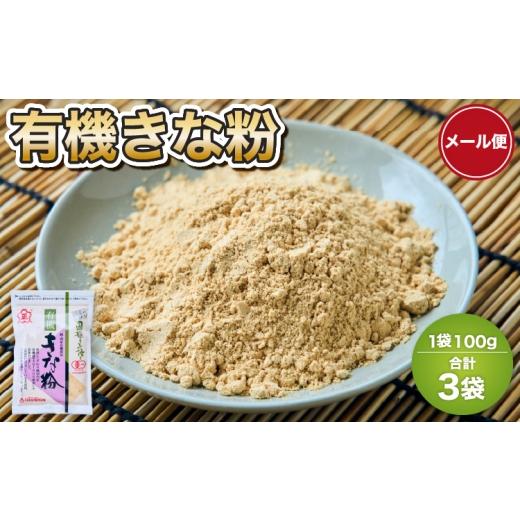 ふるさと納税 豆類 大豆 熊本県 宇城市 有機きな粉 100g×3袋 きなこ 黄粉 大豆粉 粉末 有機きな粉 オーガニック 国産大豆 有機大豆 大豆 国産 天然素材 無添…