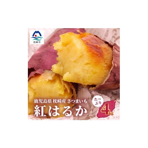 ふるさと納税 野菜類 サツマイモ 鹿児島県 枕崎市 紅はるか 4キロ 野菜 サツマイモ さつまいも A3-24_ 芋 さつま芋 鹿児島 焼き芋 1167017