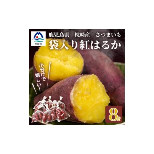 ふるさと納税 野菜類 サツマイモ 鹿児島県 枕崎市 紅はるか[小分け8袋入り]野菜 サツマイモ さつまいも A3-19_ 芋 さつま芋 鹿児島 焼き芋 1167019