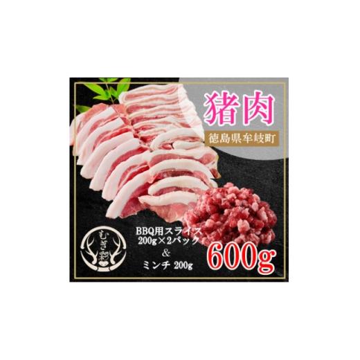 ふるさと納税 猪肉 徳島県 牟岐町 むぎ彩ジビエ 猪スライスBBQ用とミンチ計600g 徳島県牟岐町 1706776