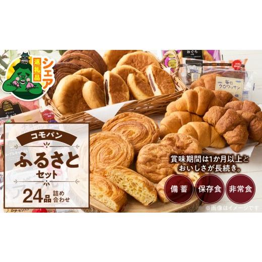 ふるさと納税 パン 菓子パン 愛知県 小牧市 シェア返礼品 コモパンふるさとセット 7種 24品