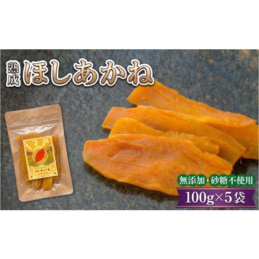 ふるさと納税 干し芋 滋賀県 高島市 ほしあかね いも(干し芋) 平干し 100g×5袋 個包装