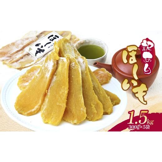 ふるさと納税 干し芋 茨城県 ひたちなか市 訳あり こだわりの 紅はるかの干し芋 平干し1.5kg(300g×5袋) 茨城県ひたちなか市産 扇屋商店|干し芋 紅はるか …