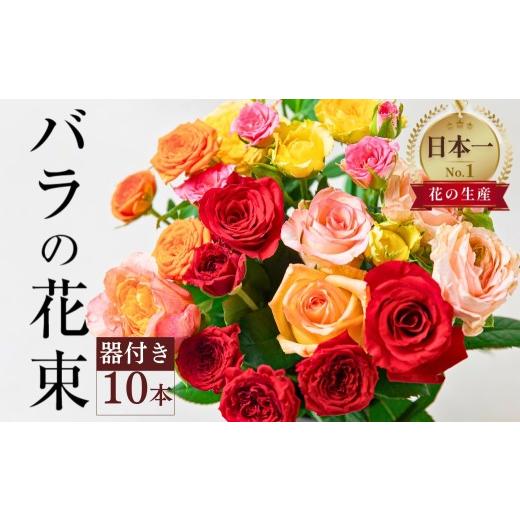 ふるさと納税 雑貨・日用品 花 愛知県 田原市 そのまま飾れる器付き バラ 花束 10本 チャーミングローズ 花 ( 訳あり 規格外 ご自宅用 ) 薔薇 生花 愛知県 田…