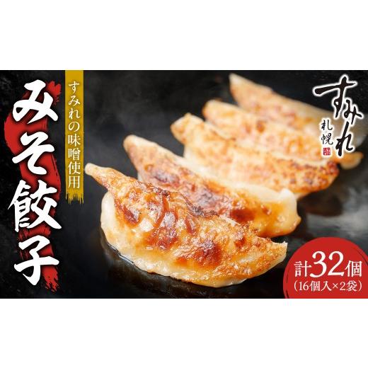 ふるさと納税 惣菜・レトルト 冷凍 北海道 札幌市 札幌ラーメン すみれの味噌使用 すみれ みそ餃子<320g(16個)×2食> | 餃子 おかず すみれラーメン 北…