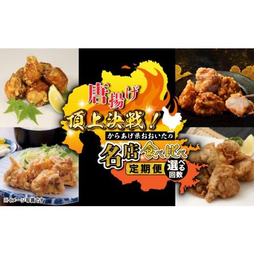 ふるさと納税 鶏肉 唐揚げ 大分県 国東市 唐揚げ頂上決戦 からあげ県おおいたの名店食べ比べ定期便(竹田市-豊後大野市)_2676R-06 竹田市-豊後大野市