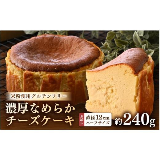 ふるさと納税 ケーキ・カステラ チーズケーキ 福井県 あわら市 02gleeのなめらかチーズケーキ お試しハーフサイズ(直径12cm 4号サイズの2分の1) / カフェ …