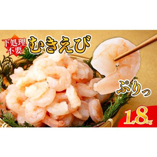 ふるさと納税 エビ 茨城県 ひたちなか市 むきえび 大サイズ 選べる 1.8kg(解凍後1.6kg) 川達水産 | 加熱用 2Lサイズ ふるさと納税 えび 定期便 大型 バナメイ …