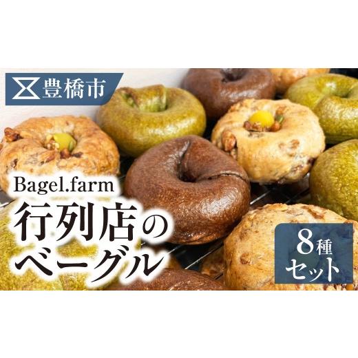 ふるさと納税 パン 愛知県 豊橋市 Bagle.farmおすすめベーグル8個セット