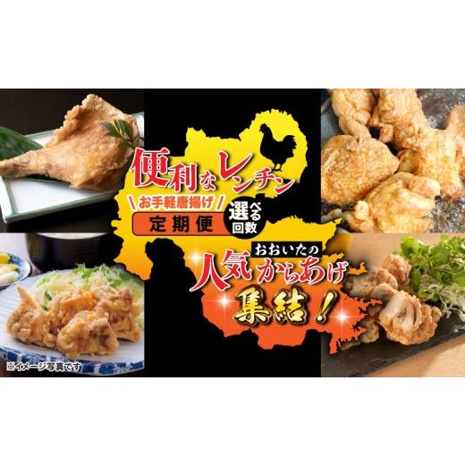 ふるさと納税 惣菜・レトルト 冷凍 大分県 国東市 おおいたの人気からあげ集結 便利なレンチンお手軽唐揚げ定期便(中津市-竹田市)_2677R-04 中津市-竹田市