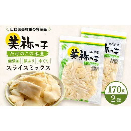 ふるさと納税 人参・大根・他根菜 山口県 美祢市 美祢っ子 無添加 たけのこの水煮 訳あり 中ぐりスライスミックス 2袋 | たけのこ 筍 水煮筍 国産たけのこ 無…