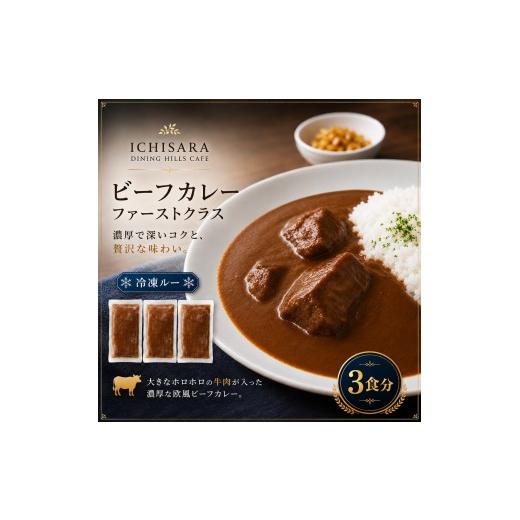 ふるさと納税 惣菜・レトルト 冷凍 千葉県 酒々井町 ビーフカレーファーストクラス3食入り