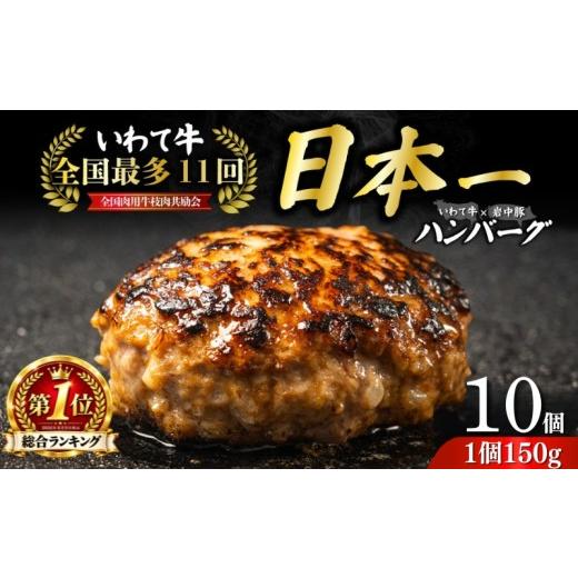 ふるさと納税 牛肉 ハンバーグ 岩手県 盛岡市 期間限定・寄付額見直し 全国最多日本一いわて牛入り ハンバーグ 1.5kg 150g×10個 いわて牛 × 岩中豚 ハンバ…