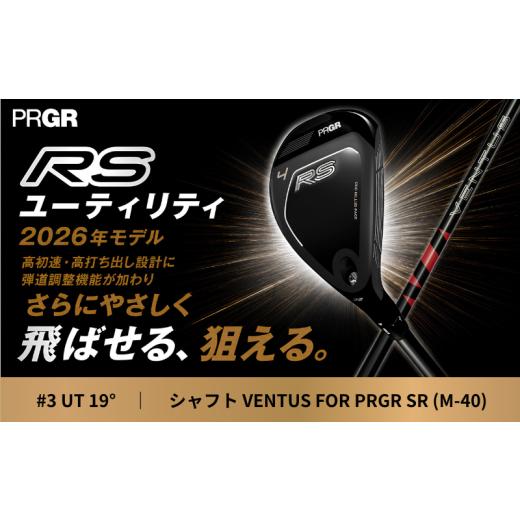 ふるさと納税 ゴルフグッズ クラブ 神奈川県 平塚市 ゴルフクラブ ゴルフ プロギア 26 RS UT CB #3 (19°) VENTUS SR (M-40) PRGR ゴルフ クラブ RS ユーティ…